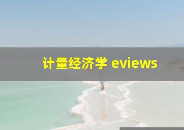 计量经济学 eviews